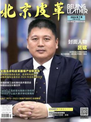 北京皮革期刊